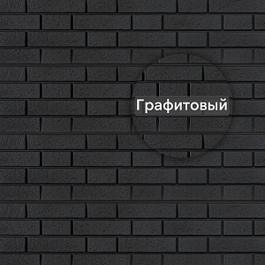 Фасадная панель Ю-Пласт Стоун-Хаус S-Lock Клинкер Нордик 1950х292мм 0.57м2 Графитовый