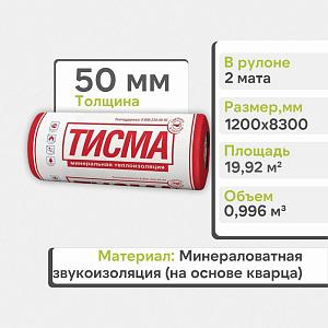 Минераловатная изоляция ТеплоKNAUF ТИСМА TR 043 50х1200х8300мм 0.996м3 19.92м2